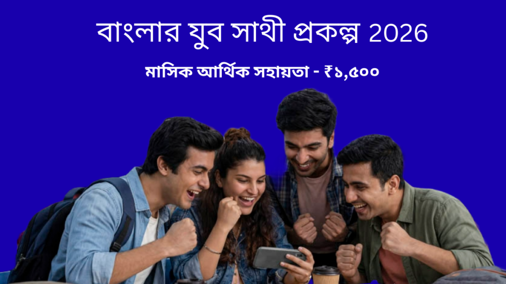 Banglar Yuva Sathi Scheme 2026