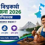 PM Vishwakarma Yojana 2026 West Bengal