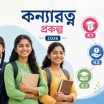 West Bengal Kanyaratna Prakalpa 2026